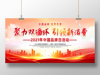 红色水彩红绸聚力双循环引领新消费中国品牌日展板